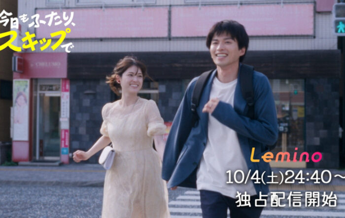 松村沙友理×白洲迅W主演Leminoオリジナルドラマ『今日もふたり、スキップで』くるりによる主題歌「ワンダリング」をのせた予告編が9月12日公開！