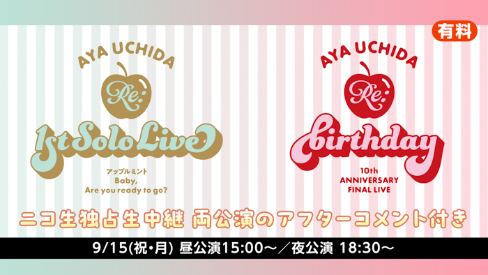 内田彩のデビュー10周年ファイナルライブ開催を記念して、9月12日(金)~14日(日)の3日間にわたり過去ライブの「ニコ生アンコール祭り」開催決定!