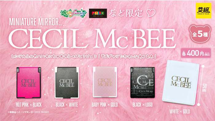 「CECIL McBEE ミニチュアミラー」を9月22日に発売!