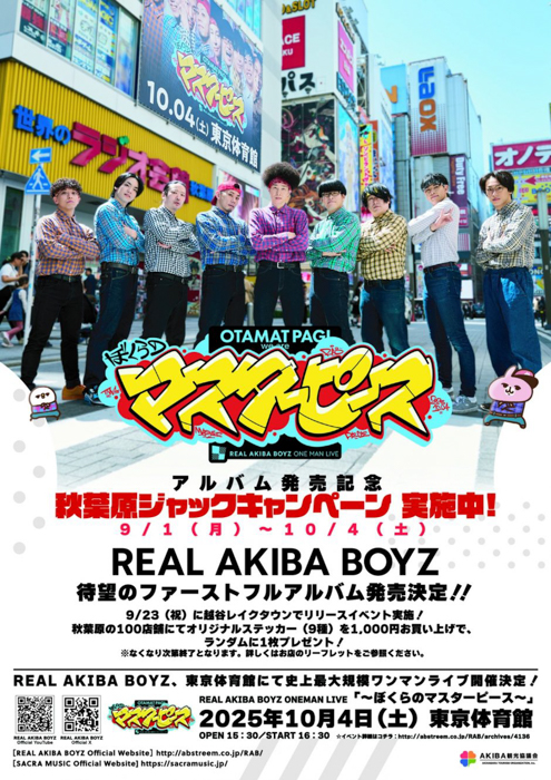 REAL AKIBA BOYZが秋葉原100店舗&街中をジャック!REAL AKIBA BOYZ キャンペーン 2025「ぼくらのマスターピース」、対象店舗でお買い物すると限定ステッカーをプレゼント