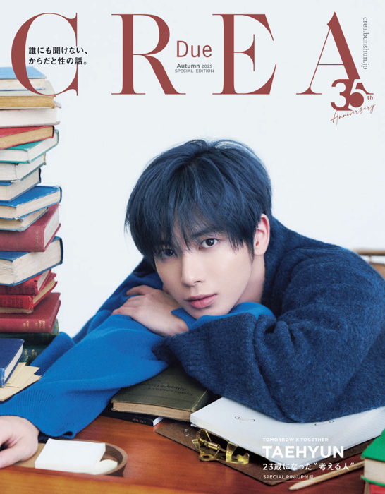 TOMORROW X TOGETHERのTAEHYUNが『CREA』秋号の特別版表紙にソロで初登場!