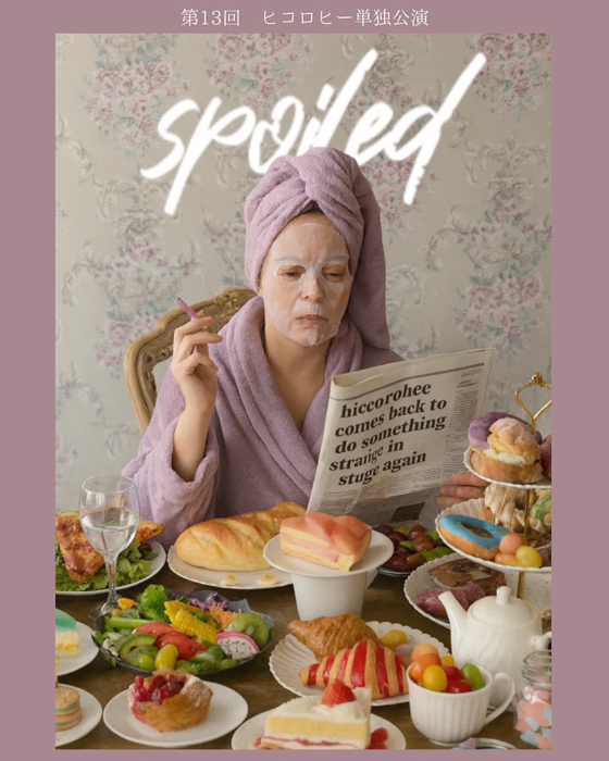 第13回ヒコロヒー単独公演「spoiled」キービジュアル解禁/楽天チケット先行発売開始