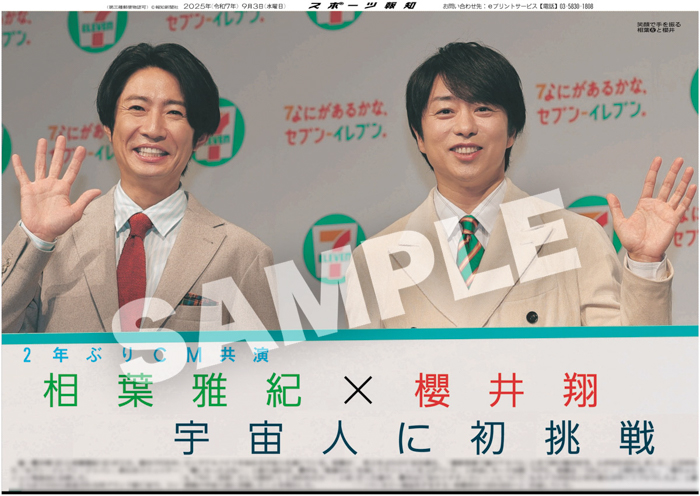 嵐・相葉雅紀と櫻井翔、Snow Man・渡辺翔太の紙面を「スポーツ報知コンビニプリント」で発売