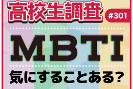 高校生は人と接する際、相手のMBTIを気にする？しない？【高校生調査 #301】