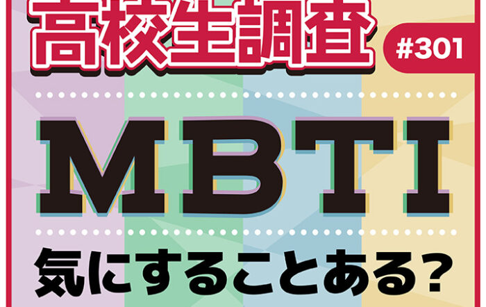 高校生は人と接する際、相手のMBTIを気にする？しない？【高校生調査 #301】