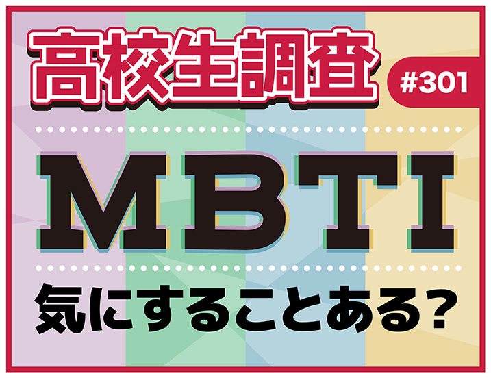 高校生は人と接する際、相手のMBTIを気にする？しない？【高校生調査 #301】