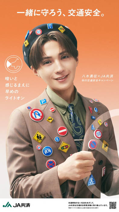 FANTASTICS八木勇征×JA共済 秋の交通安全キャンペーン！秋の交通安全週間にあわせて、9月18日(木)より広く交通安全の啓発を展開！