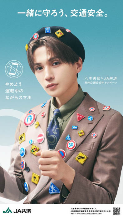 FANTASTICS八木勇征×JA共済 秋の交通安全キャンペーン！秋の交通安全週間にあわせて、9月18日(木)より広く交通安全の啓発を展開！