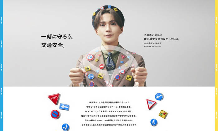 FANTASTICS八木勇征×JA共済 秋の交通安全キャンペーン！秋の交通安全週間にあわせて、9月18日(木)より広く交通安全の啓発を展開！