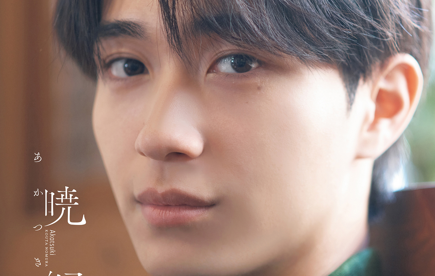 投稿についてもっと詳しく SNSで大バズり中の写真集『野村康太1st写真集 暁紀』の表紙がついに解禁！