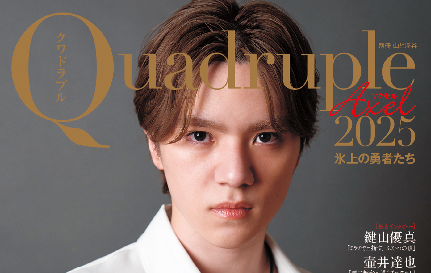 投稿についてもっと詳しく 宇野昌磨独占インタビュー＆撮り下ろしグラビアを掲載！ 『Quadruple Axel 2025 氷上の勇者たち』 綴じ込みポスター2枚付き！