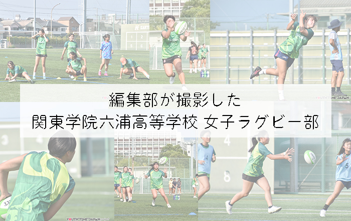 【関東学院六浦高等学校】編集部が撮影した女子ラグビー部