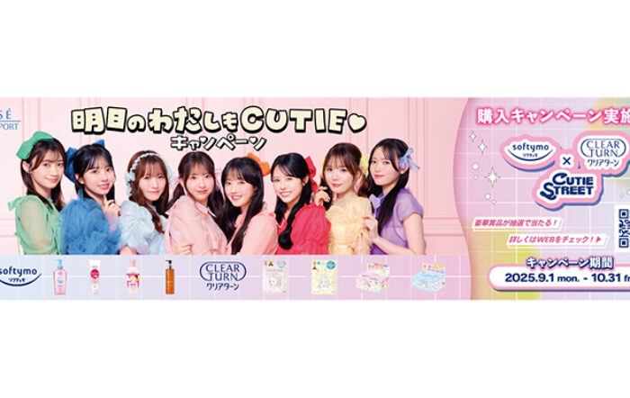 ソフティモ・クリアターン×CUTIE STREETコラボアイテムが当たる！「明日のわたしもCUTIE♡キャンペーン」9月1日よりスタート！