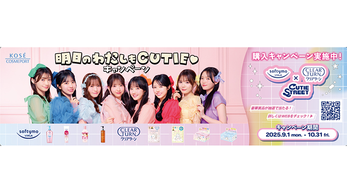 ソフティモ・クリアターン×CUTIE STREETコラボアイテムが当たる！「明日のわたしもCUTIE♡キャンペーン」9月1日よりスタート！