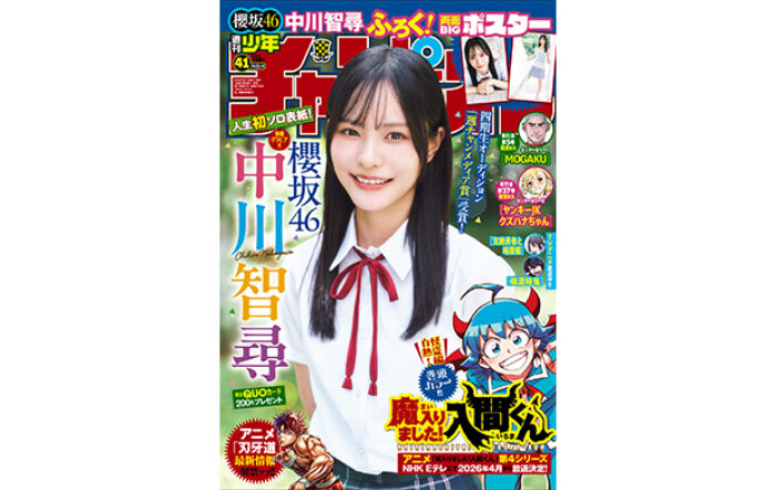 櫻坂46四期生の中川智尋が、9月11日(木)発売「週刊少年チャンピオン」41号の表紙＆巻頭グラビアに登場！