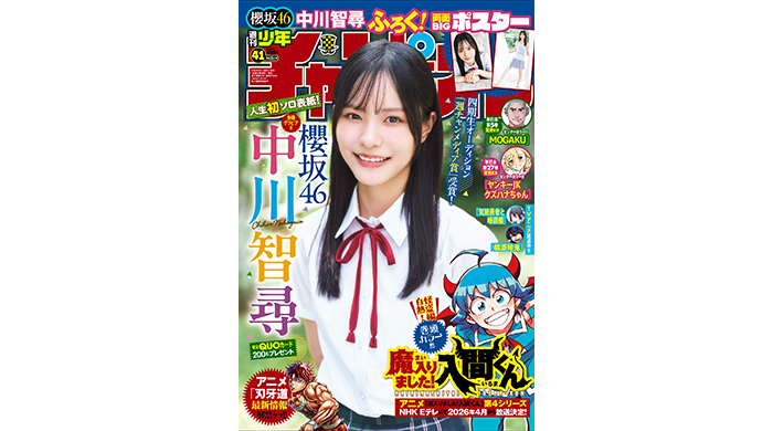 櫻坂46四期生の中川智尋が、9月11日(木)発売「週刊少年チャンピオン」41号の表紙＆巻頭グラビアに登場！