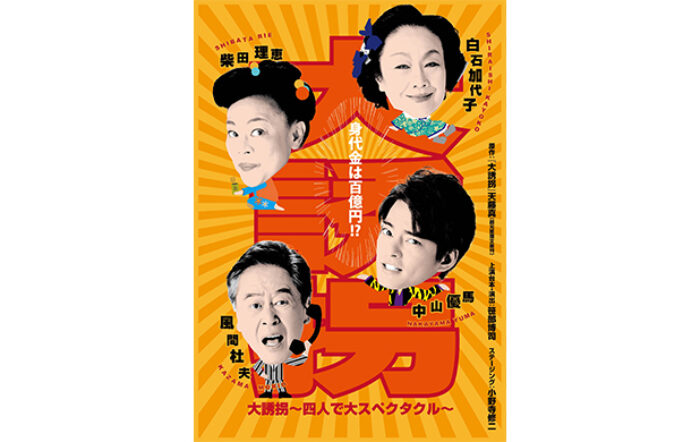中山優馬「生きることはこんなにも煌めきのあることなんだということを受け取れる」舞台『大誘拐～四人で大スペクタクル〜』インタビューが到着！