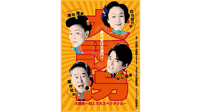 中山優馬「生きることはこんなにも煌めきのあることなんだということを受け取れる」舞台『大誘拐～四人で大スペクタクル〜』インタビューが到着！