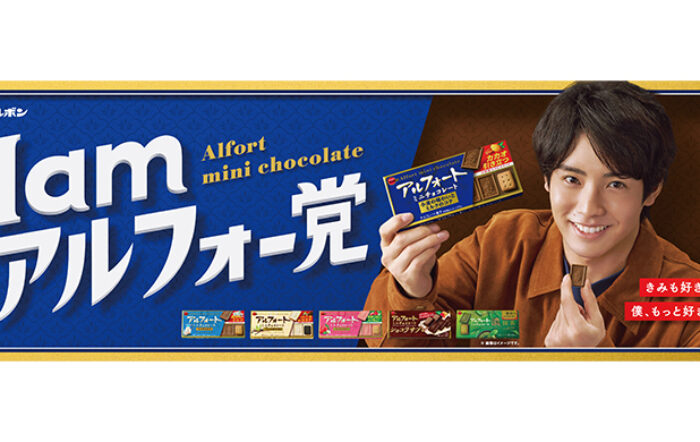 赤楚衛二出演のアルフォートCMをOmoinotakeの新曲が彩る！新TVCM『I am アルフォー党』篇 2025年9月2日（火）から全国で放映開始！
