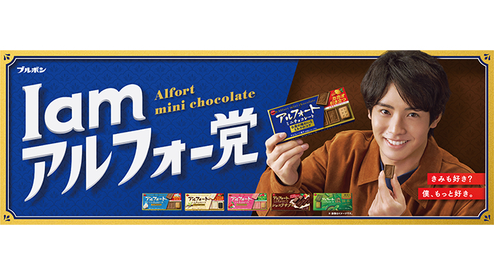 赤楚衛二出演のアルフォートCMをOmoinotakeの新曲が彩る！新TVCM『I am アルフォー党』篇 2025年9月2日（火）から全国で放映開始！