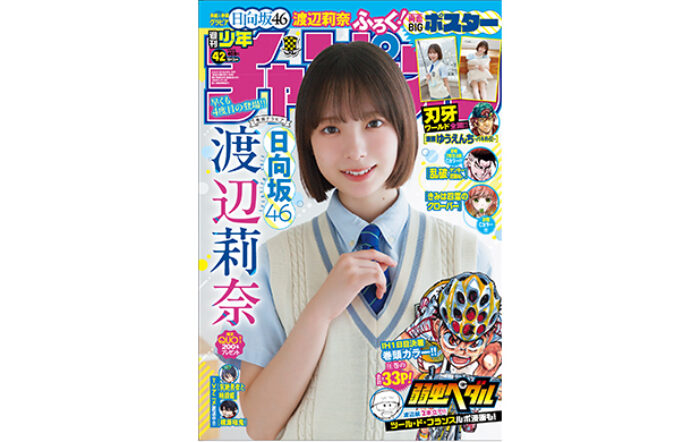日向坂46の渡辺莉奈が、9月18日(木)発売「週刊少年チャンピオン」42号の表紙＆巻頭グラビアに登場！