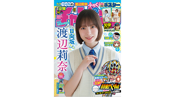 日向坂46の渡辺莉奈が、9月18日(木)発売「週刊少年チャンピオン」42号の表紙＆巻頭グラビアに登場！