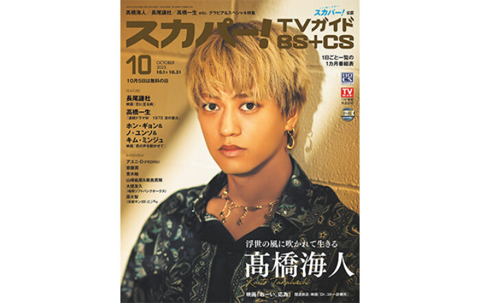 髙橋海人がスカパー！TVガイドBS+CS10月号の表紙に登場！初の時代劇作品「おーい、応為」で得たものとは