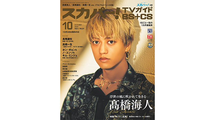 髙橋海人がスカパー！TVガイドBS+CS10月号の表紙に登場！初の時代劇作品「おーい、応為」で得たものとは
