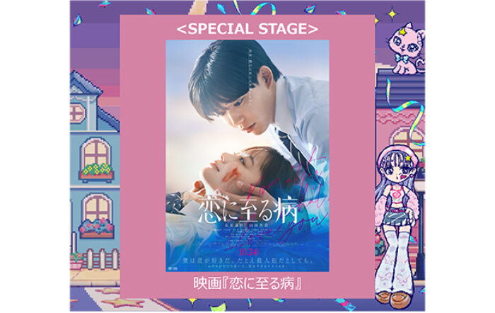 長尾謙杜(なにわ男子)&山田杏奈がW主演を務める映画『恋に至る病』スペシャルステージ決定！