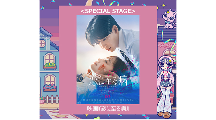 長尾謙杜(なにわ男子)&山田杏奈がW主演を務める映画『恋に至る病』スペシャルステージ決定！