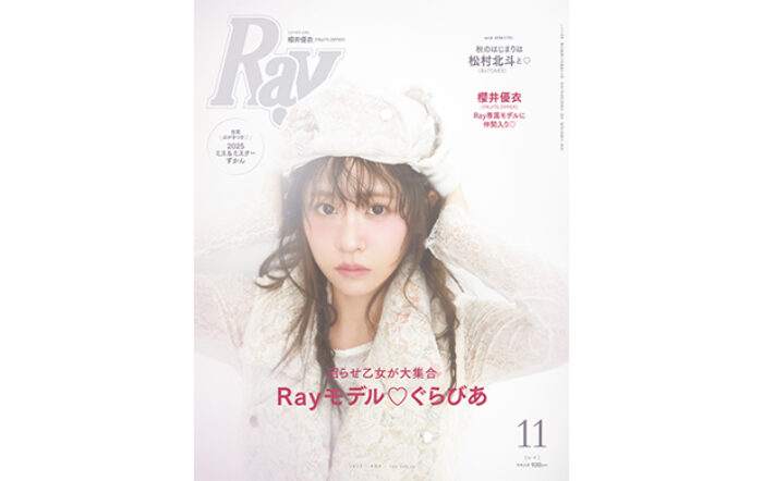 FRUITS ZIPPERの櫻井優衣がRay専属モデルに加入決定！初の単独表紙でお披露目！『Ray』2025年11月号は9月22日(月)発売！