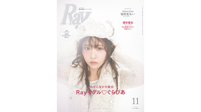 FRUITS ZIPPERの櫻井優衣がRay専属モデルに加入決定！初の単独表紙でお披露目！『Ray』2025年11月号は9月22日(月)発売！