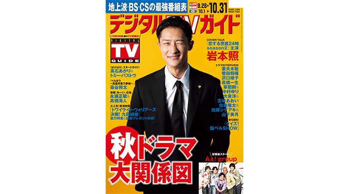 投稿についてもっと詳しく 岩本照が表紙！「Snow Manって、メンバーの仕事を自分のことのように喜んでくれる」デジタルTVガイド11月号、本日発売！
