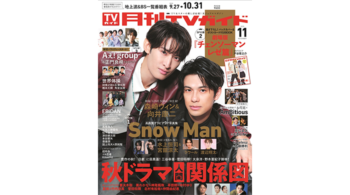 投稿についてもっと詳しく 映画「（LOVE SONG）」でW主演の森崎ウィン＆向井康二が「月刊TVガイド11月号」の表紙に登場！ ピュアラブなふたりをお届け！