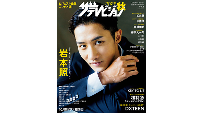 投稿についてもっと詳しく “超絶スタイル”岩本照が表紙＆巻頭！ビジュアル最強エンタメ誌「2025秋 ザテレビジョン」発売！