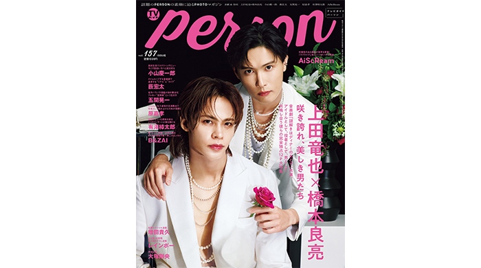 上田竜也×橋本良亮が本音を語り合う「TVガイドPERSON vol.157」が本日発売！裏表紙にはAiScReamが登場！