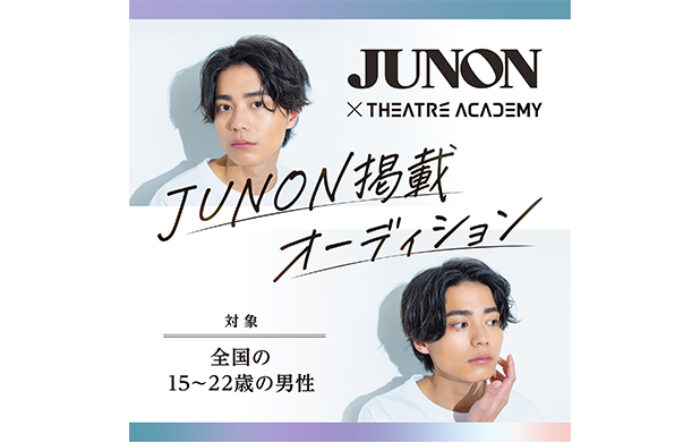 全国の15歳～22歳の男性を対象とした「『JUNON』掲載オーディション」開催中！ 9月1日（月）よりエントリー受付開始！