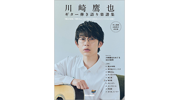 川崎鷹也本人の監修による楽譜集『川崎鷹也｜ギター弾き語り楽譜集』が登場！「魔法の絨毯」など人気10 曲を収録し、インタビューや本人アドバイスを掲載！