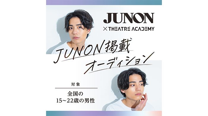 全国の15歳～22歳の男性を対象とした「『JUNON』掲載オーディション」開催中！ 9月1日（月）よりエントリー受付開始！