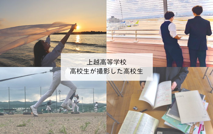 【上越高等学校】高校生が撮影した高校生