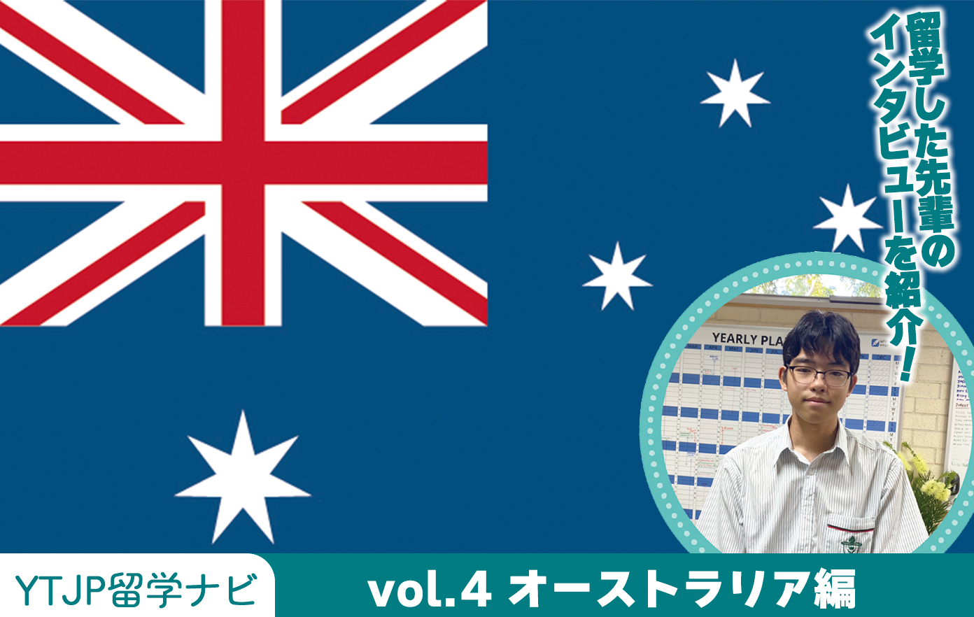 Vol.4 オーストラリア編！フレンドリーな国民性と、治安の良さから留学先として人気の“オーストラリア”を紹介！