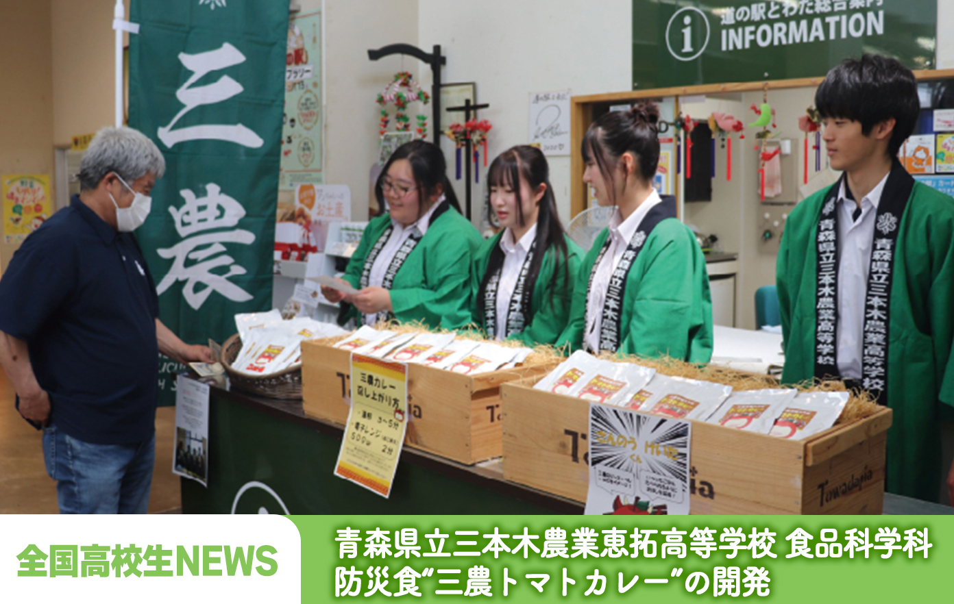 投稿についてもっと詳しく 青森県立三本木農業恵拓高等学校 食品科学科「規格外野菜を活用した 温かく食べられる防災食“三農トマトカレー”」