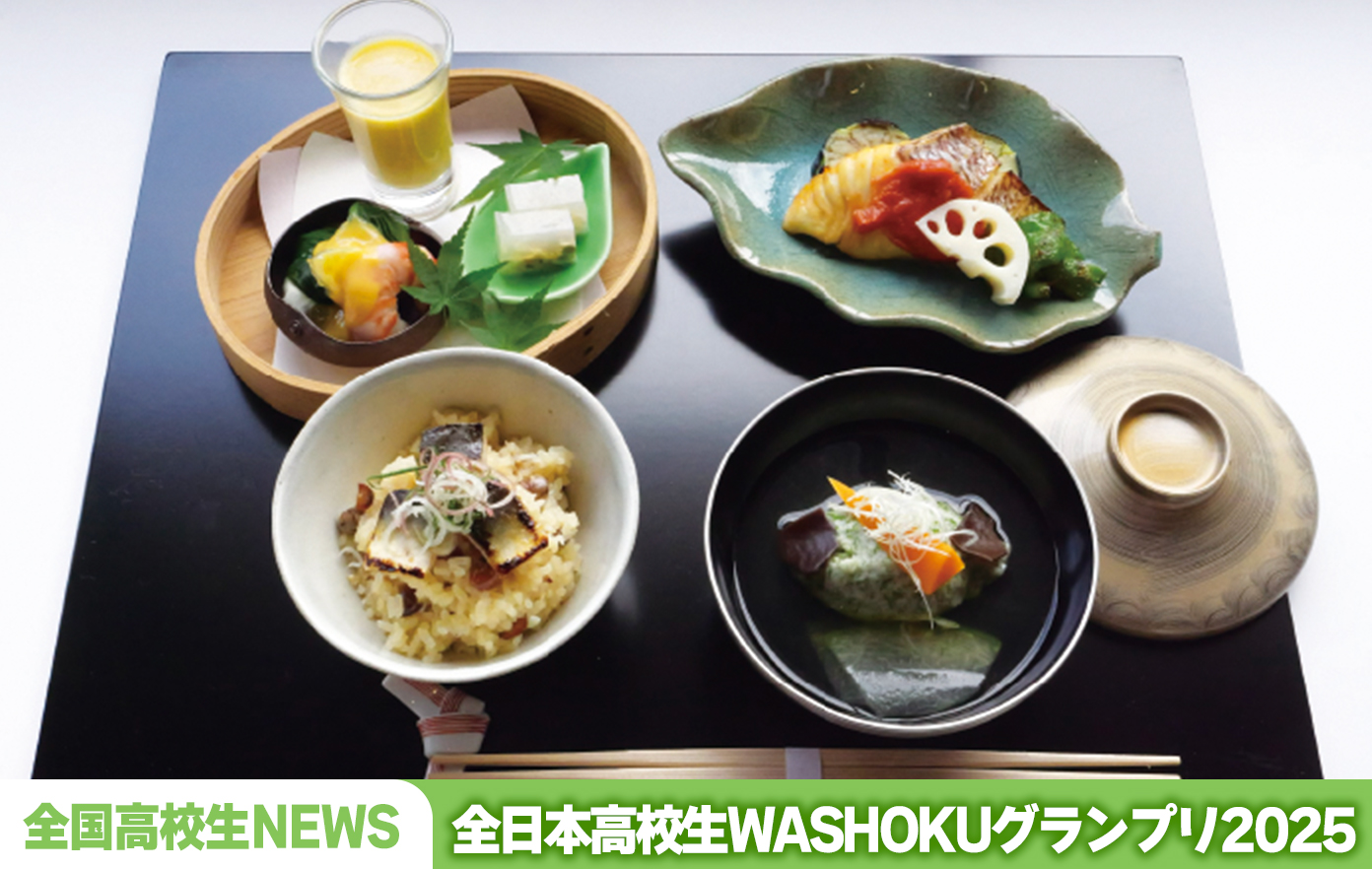 投稿についてもっと詳しく 全日本高校生WASHOKUグランプリ2025の結果発表！