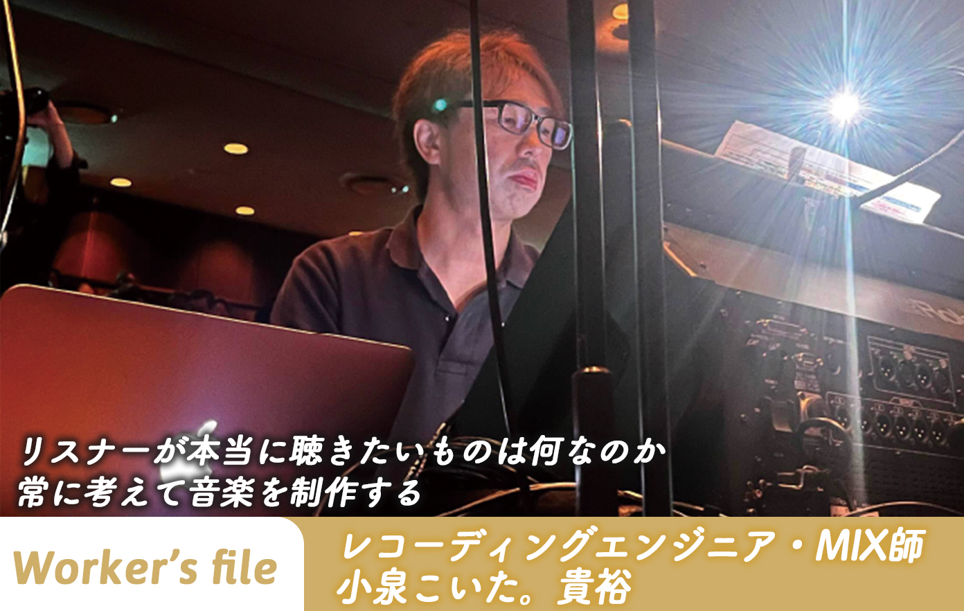 投稿についてもっと詳しく 【インタビュー】レコーディングエンジニア・MIX師　小泉こいた。貴裕「リスナーが本当に聴きたいものは何なのか 常に考えて音楽を制作する」