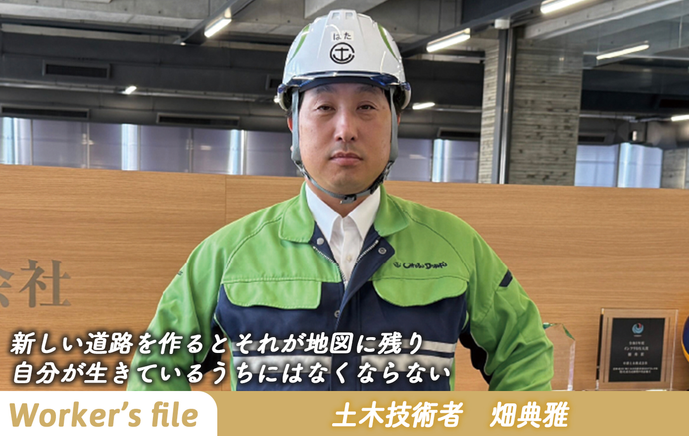投稿についてもっと詳しく 【インタビュー】土木技術者 畑典雅「新しい道路を作るとそれが地図に残り 自分が生きているうちにはなくならない」