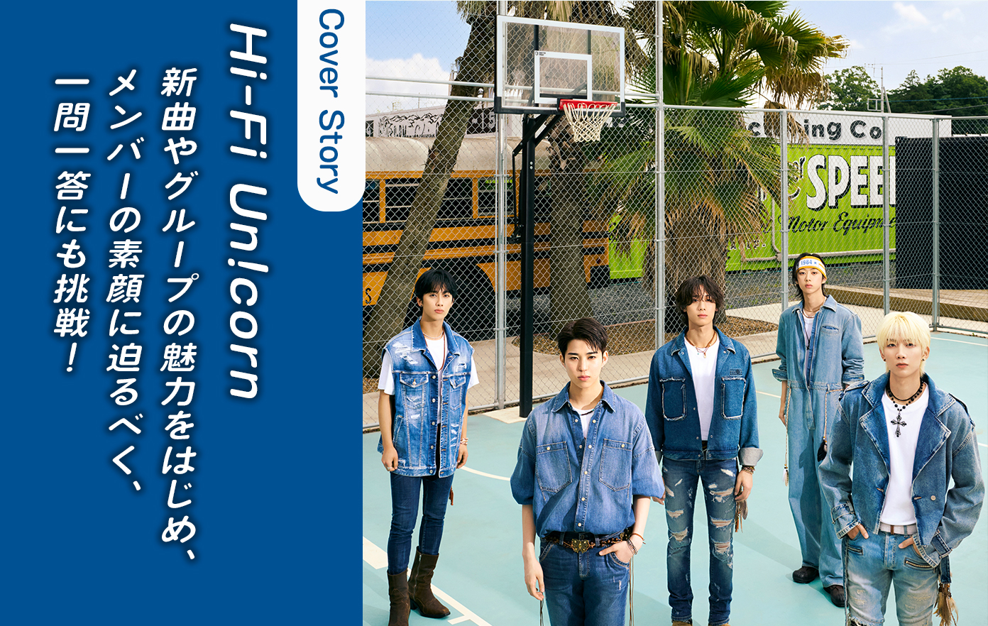 日本と韓国を中心に活動する5人組ボーイズバンドHi-Fi Un!cornの新曲やグループの魅力をはじめ、メンバーの素顔に迫る！