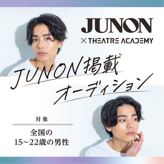 全国の15歳～22歳の男性を対象とした「『JUNON』掲載オーディション」開催中！ 9月1日（月）よりエントリー受付開始！