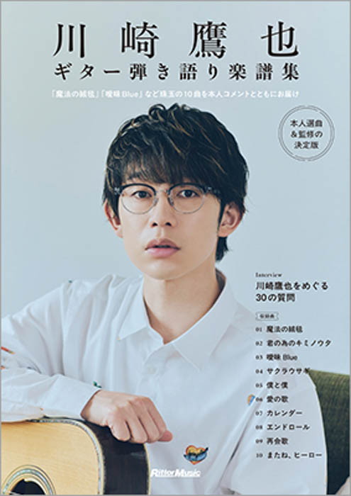 川崎鷹也本人の監修による楽譜集『川崎鷹也|ギター弾き語り楽譜集』が登場!「魔法の絨毯」など人気10 曲を収録し、インタビューや本人アドバイスを掲載!
