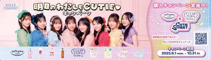 ソフティモ・クリアターン×CUTIE STREETコラボアイテムが当たる!「明日のわたしもCUTIE♡キャンペーン」9月1日よりスタート!