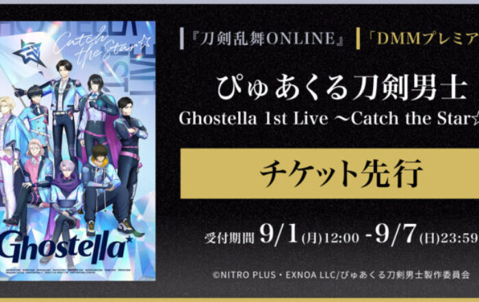 ぴゅあくる刀剣男士 Ghostella 1st Live 〜Catch the Star☆〜『刀剣乱舞ONLINE』ゲーム内チケット先行＆「DMMプレミアム」会員向けチケット先行の申し込み受付スタート